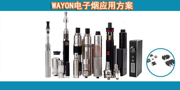 WAYON電子煙應用方案