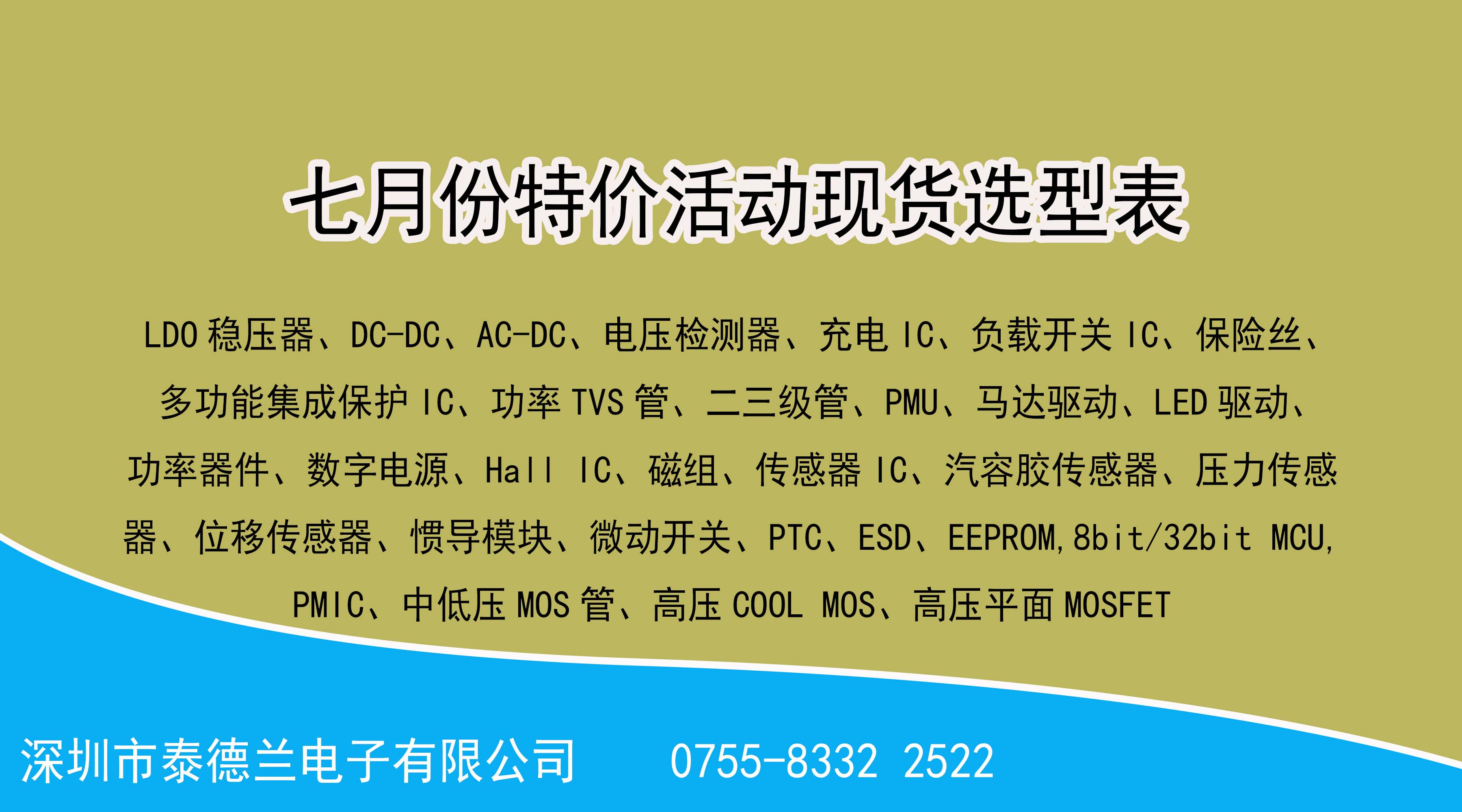 喜訊?。。√┑绿m電子2022年7月份特價活動現貨選型表，數量有限，先到先得！