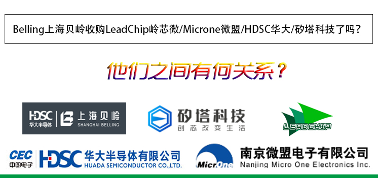 Belling上海貝嶺收購LeadChip嶺芯微/Microne微盟/HDSC華大/矽塔科技了嗎？