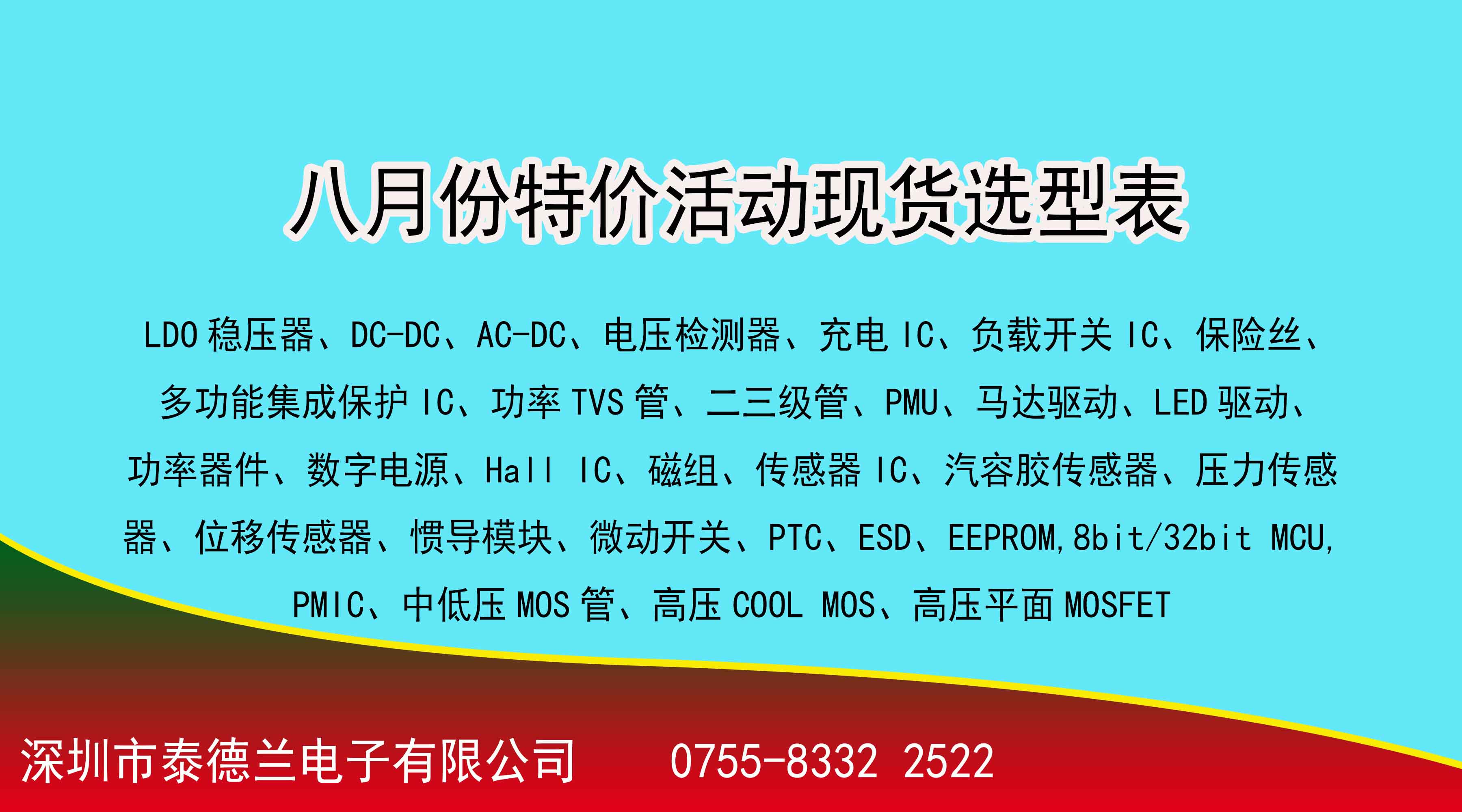 喜訊?。?！泰德蘭電子2022年8月份特價活動現貨選型表，數量有限，先到先得！