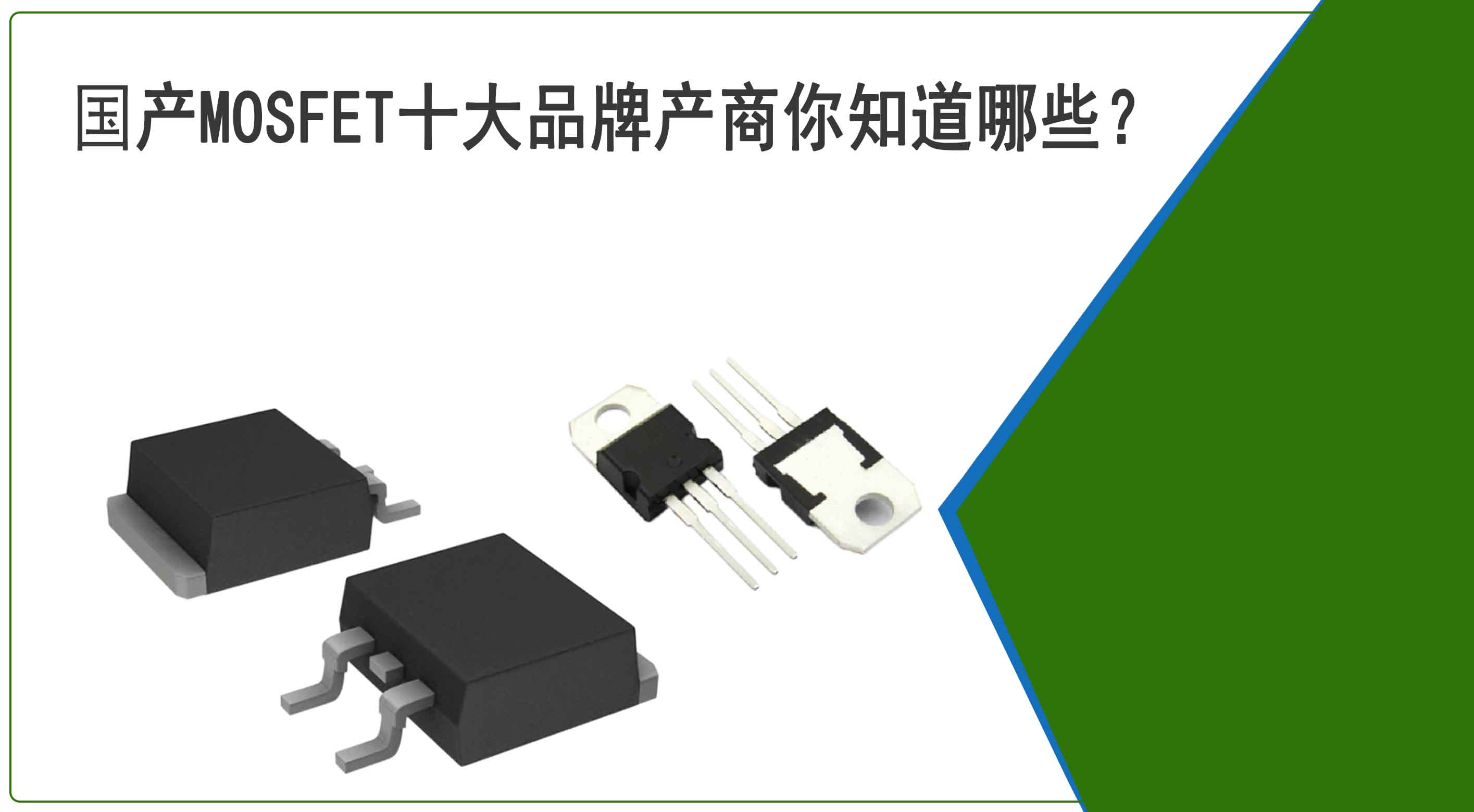 國產MOSFET十大品牌產商你知道哪些？他們的實力又如何？