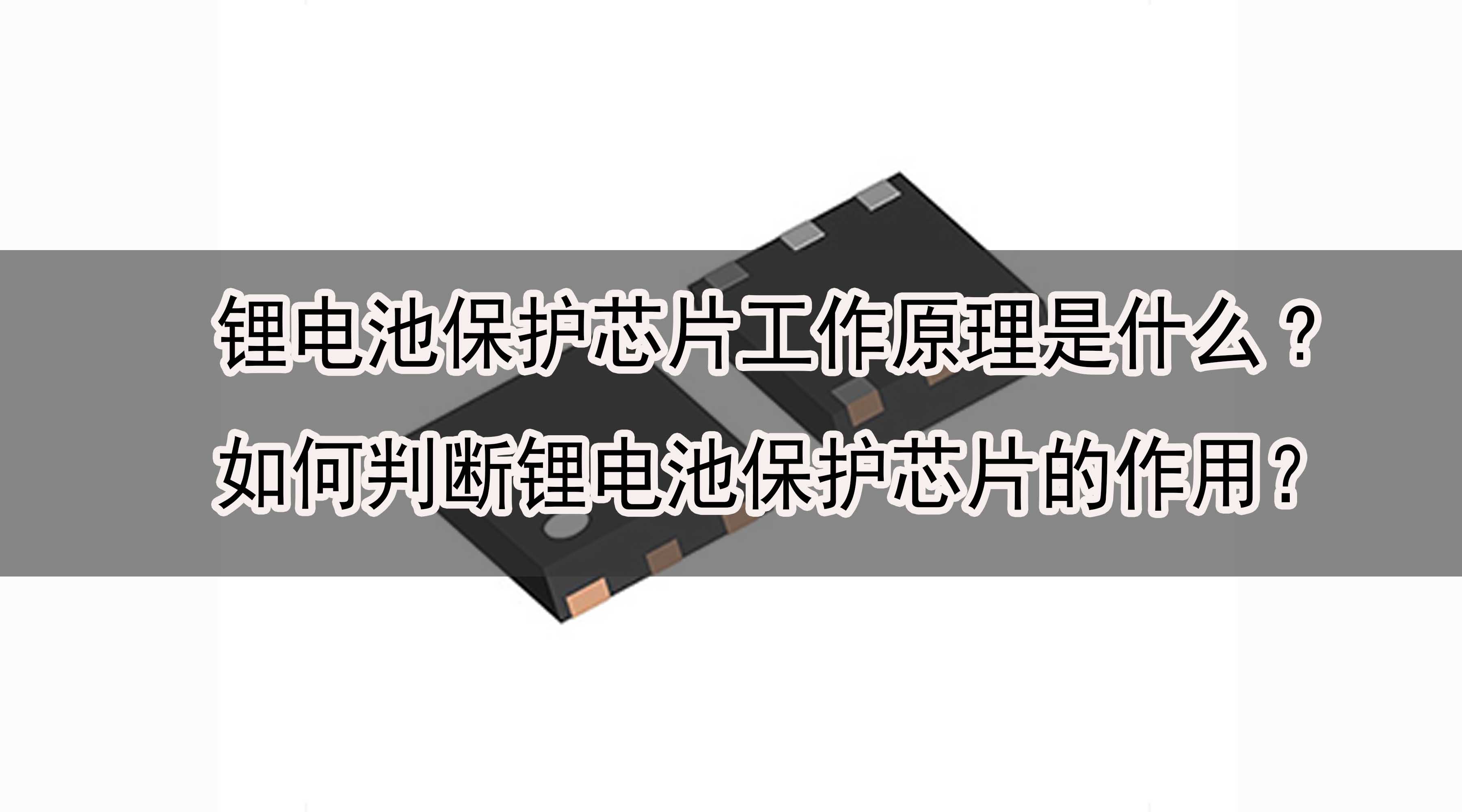 鋰電池保護芯片工作原理是什么?如何判斷鋰電池保護芯片的作用？