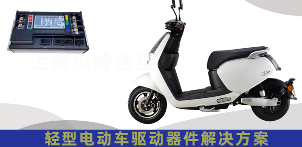 上海貝嶺輕型電動車驅動器應用解決方案