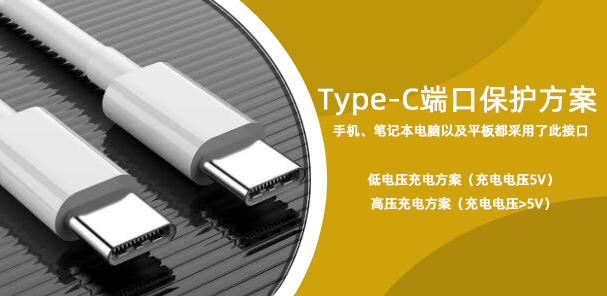 Type-C端口保護方案指南——就是更安全！