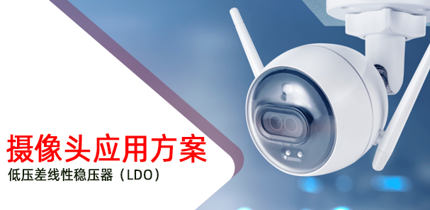 低壓差線性穩壓器（LDO）在攝像頭應用方案