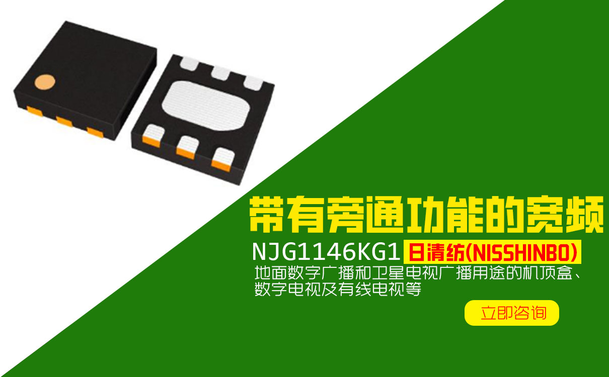 日清紡NJG1146KG1數字電視廣播、帶有旁通功能寬頻低噪聲增幅器