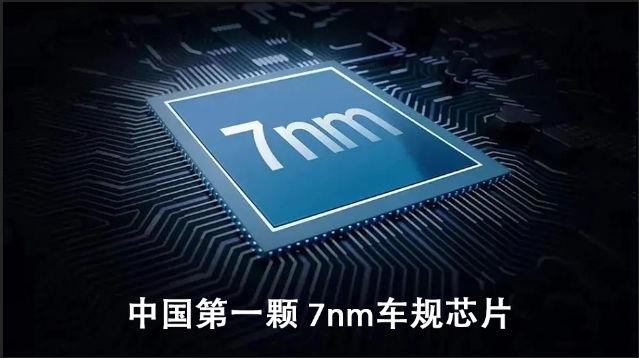 恭喜！中國第一顆 7nm 車規芯片發布！